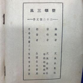 民国1946年版《整顿三风 二十二个文件》文风社