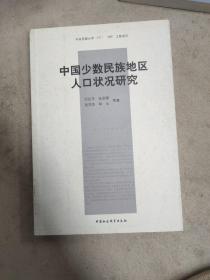 中国少数民族地区人口状况研究