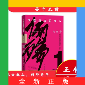 儷殤:改變歷史的女人.1,先秦卷