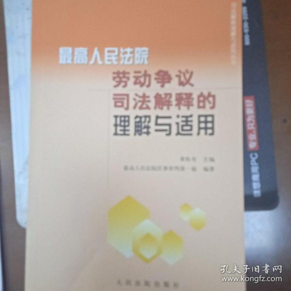 劳动争议司法解释的理解与适用