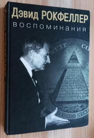 俄文书  Дэвид Рокфеллер. Воспоминания Дэвид Рокфеллер