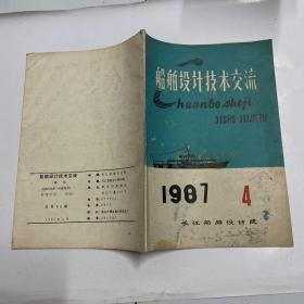 船舶设计技术交流 1987.4