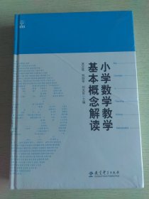 小学数学教学基本概念解读