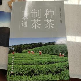 种茶制茶一本通