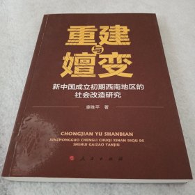 重建与嬗变：新中国成立初期西南地区的社会改造研究