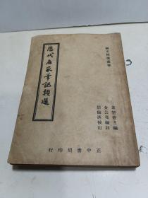 历代名家笔记类选（好品，民国版）【正中书局1946年沪初版】品相自鉴