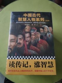 中国古代智慧人物系列（共8册）