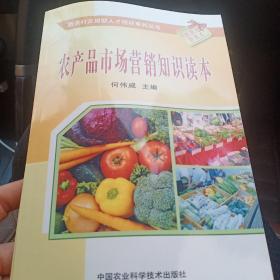农产品市场营销知识读本