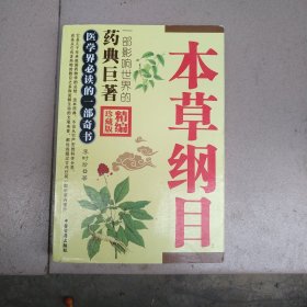 本草纲目