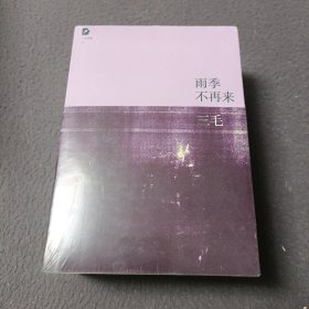 三毛全集:1雨季不再来，2撒哈拉的故事，3稻草人手记，4温柔的夜，5梦里花落知多少，(5本合售)