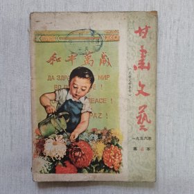 甘肃文艺1956年（第6本）