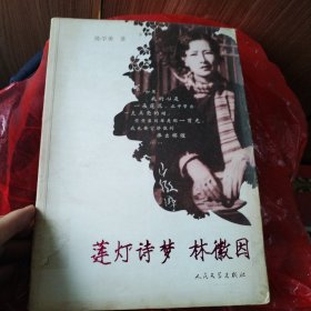 莲灯诗梦林徽因
