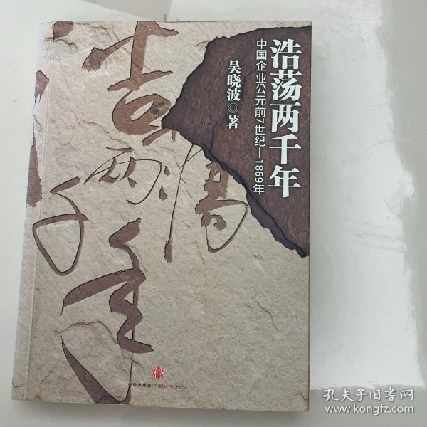 浩荡两千年：中国企业公元前7世纪——1869年