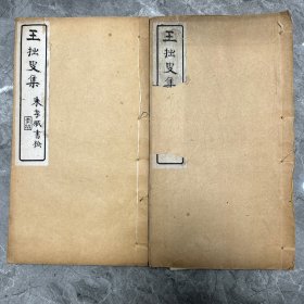 民国惇裕义庄刻本《拙叟遗稿》三卷2册全。清代江苏昆山 王晋焘 撰。为其诗集。分别是《景范集》、《还山吟》、《养拙吟》收诗计有670余首。前有王氏遗像。原装厚册大开本！