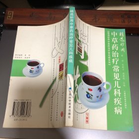 精选妙用中草药治疗 儿科疾病新生儿小便不通、新生儿脐患、新生儿皮脂硬化症、新生儿破伤风、小儿白喉、百日咳、小儿结核病、小儿流行性脑脊髓膜炎、小儿流行性乙型脑炎、流行性腮腺炎、小儿脊髓灰质炎、小儿麻诊、水痘门、猩红热