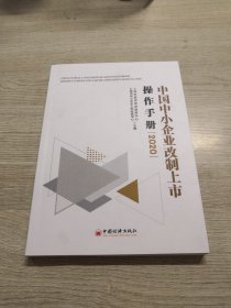 中国中小企业改制上市操作手册2020