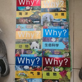 科学漫画书WHY？海洋 环境 动物 生命科学 气象 植物（修订版）