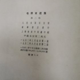 毛泽东选集1一4