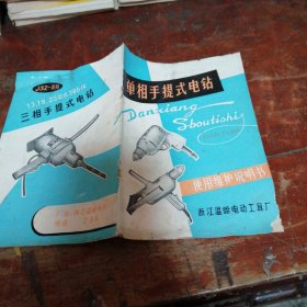 【老说明书】单相手提式电钻使用维护说明书附毛主席语录（品相看图和描述下单）