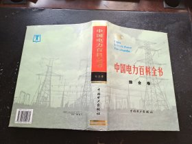 中国电力百科全书.综合卷（正版现货，内页无字迹划线）