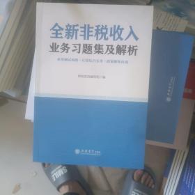 全新非税收入业务习题集及解析