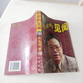 叶永烈纪实作品选--历史的见闻