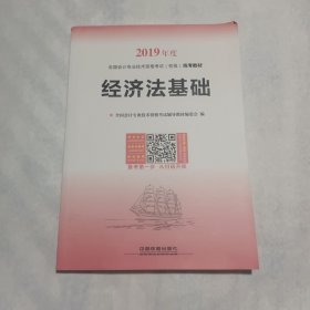 经济法基础（2019初级会计）