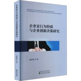 企业家行为特质与企业创新决策研究 管理理论 郝盼盼 新华正版