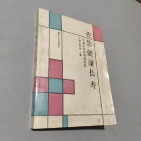 祝您健康长寿