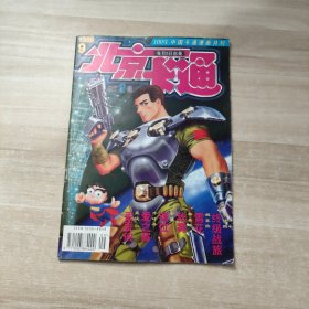 北京卡通 1996年第9期