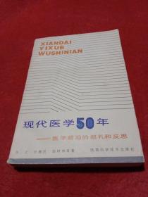 现代医学50年
一一医学前沿的巡礼和反思