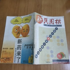 新民围棋 原围棋月刊 创刊号