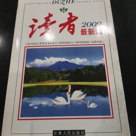 读者2009最新版