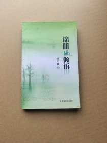 谛听与倾诉（潜江诗歌）