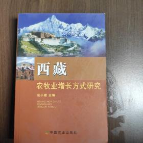 西藏农牧业增长方式研究.