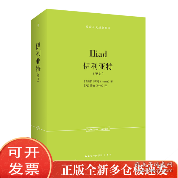 荷马：伊利亚特(英文)-西方人文经典21