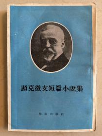 显克微支短篇小说集