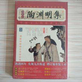 家藏四库系列：陶渊明集（插图本）