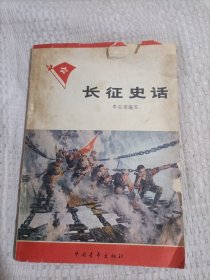长征史话3.5包邮