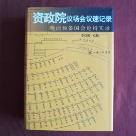 资政院议场会议速记录：晚清预备国会论辩实录