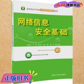 网络信息安全基础（高等院校计算机任务驱动教改教材）