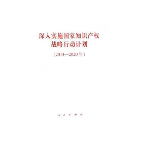 深入实施知识产权战略行动计划(2014-2020年) 经济理论、法规 作者 新华正版