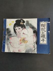 荷花三娘子