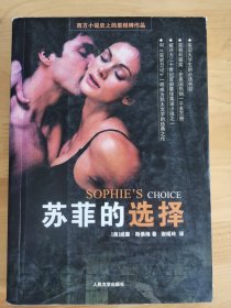 苏菲的选择：Sophie’s Choice