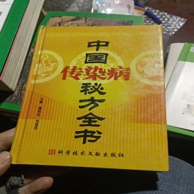 中国传染病秘方全书