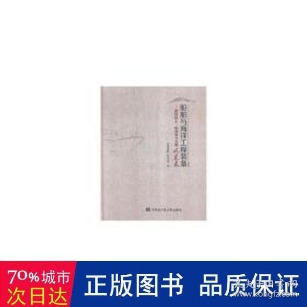 船舶与海洋工程装备 两院院士、船舶设计大师风采录