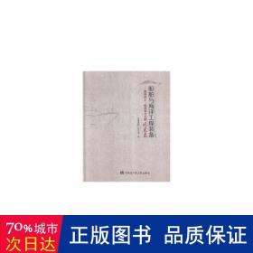 船舶与海洋工程装备 两院院士、船舶设计大师风采录