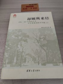 却顾所来径：1925-1952清华大学中文系教师学术文选（上下册）