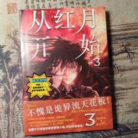 从红月开始.3（不愧是诡异流天花板！南派三叔、马伯庸、六神磊磊公开赞美。情节无删减。赠：书签、怪物档案卡、有声书畅听券×3【限量赠独家透卡】）