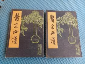 医宗必读 上下册 中医基础丛书 第二辑 中国书店原版影印，1987年一版一印